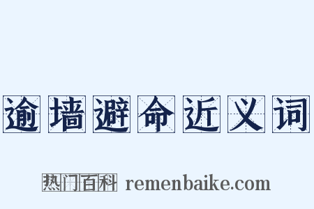 逾墙避命近义词是什么意思的图片